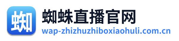 蜘蛛直播官网